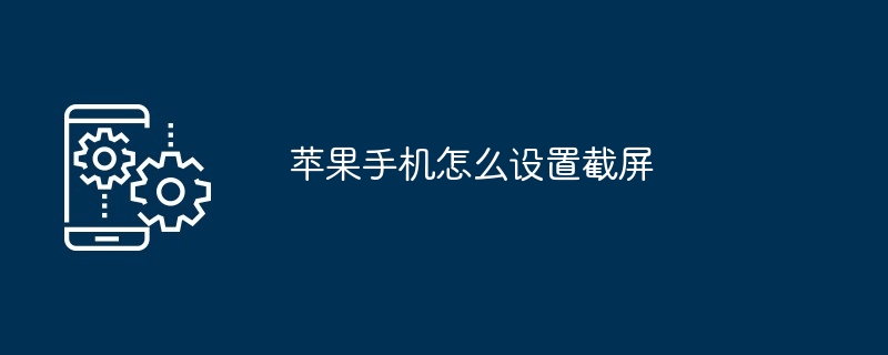 苹果手机怎么设置截屏