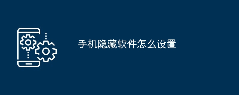 手机隐藏软件怎么设置