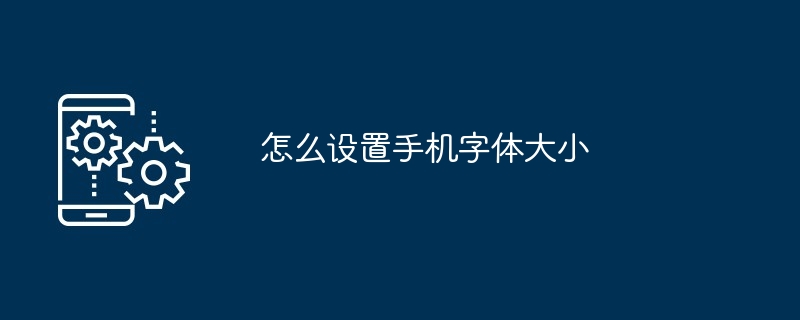 怎么设置手机字体大小