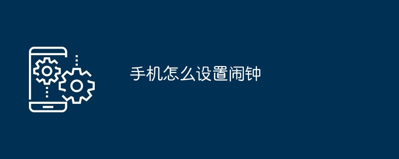 手机怎么设置闹钟
