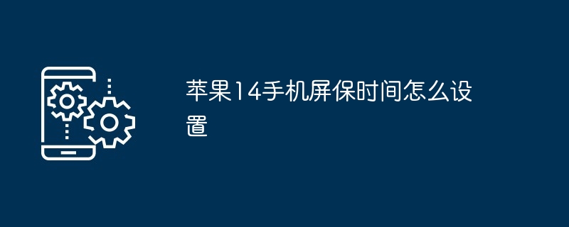 苹果14手机屏保时间怎么设置