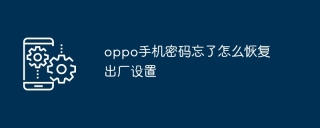 oppo手机密码忘了怎么恢复出厂设置