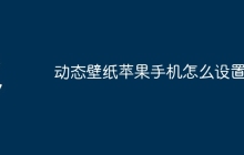 动态壁纸苹果手机怎么设置xr