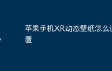 苹果手机XR动态壁纸怎么设置