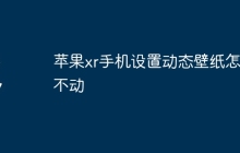 苹果xr手机设置动态壁纸怎么不动