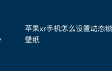 苹果xr手机怎么设置动态锁屏壁纸