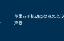 苹果xr手机动态壁纸怎么设置声音