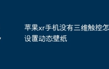 苹果xr手机没有三维触控怎么设置动态壁纸