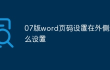 07版word页码设置在外侧怎么设置