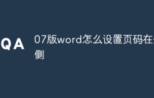 07版word怎么设置页码在外侧