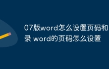 07版word怎么设置页码和目录 word的页码怎么设置