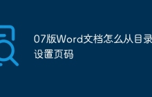 07版Word文档怎么从目录后设置页码