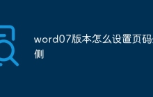 word07版本怎么设置页码外侧