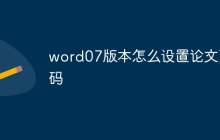 word07版本怎么设置论文页码