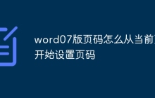 word07版页码怎么从当前页开始设置页码