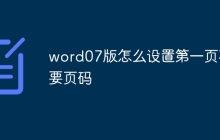 word07版怎么设置第一页不要页码