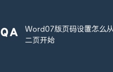 Word07版页码设置怎么从第二页开始
