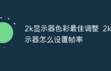 2k显示器色彩最佳调整  2k显示器怎么设置帧率