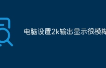 电脑设置2k输出显示很模糊