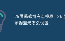 2k屏幕感觉有点模糊   2k 显示器蓝光怎么设置