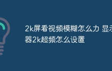 2k屏看视频模糊怎么力 显示器2k超频怎么设置