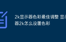 2k显示器色彩最佳调整 显示器2k怎么设置色彩