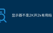 显示器不是2K开2k有用吗