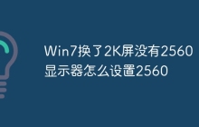 Win7换了2K屏没有2560  2k显示器怎么设置2560