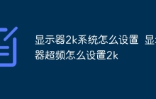 显示器2k系统怎么设置  显示器超频怎么设置2k