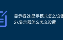 显示器2k显示模式怎么设置 2k显示器怎么怎么设置