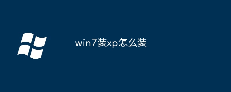 win7装xp怎么装