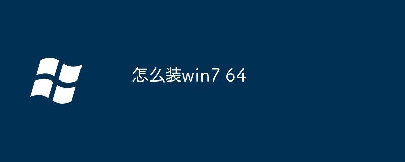 怎么装win7 64