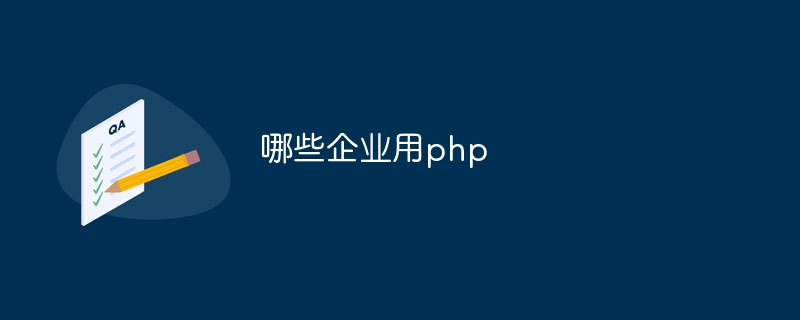 哪些企业用php