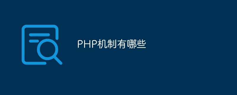 PHP机制有哪些