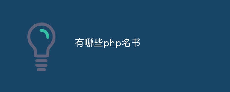 有哪些php名书