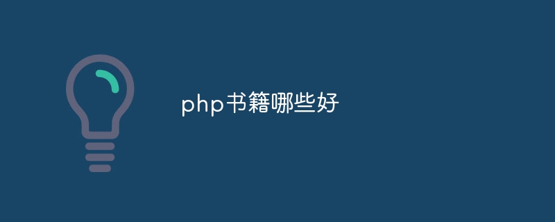 php书籍哪些好