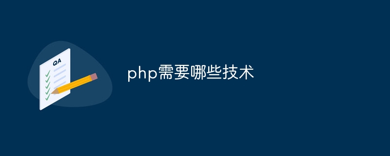 php需要哪些技术