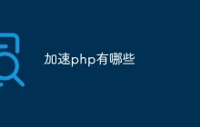 加速php有哪些
