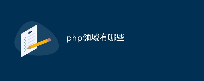 php领域有哪些