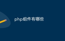 php组件有哪些