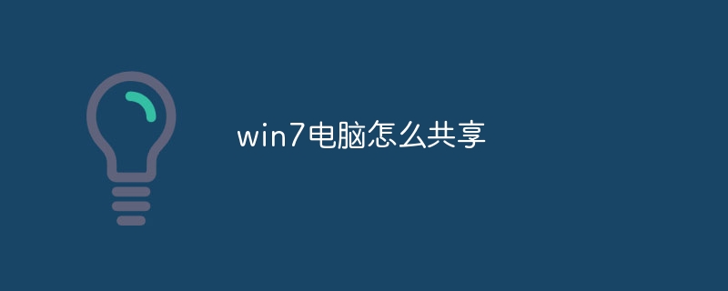 win7电脑怎么共享