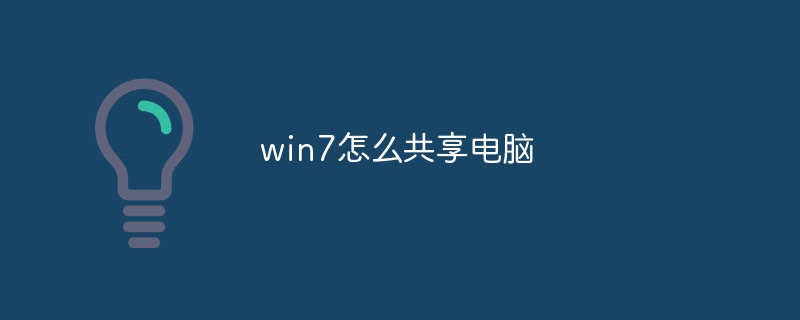 win7怎么共享电脑