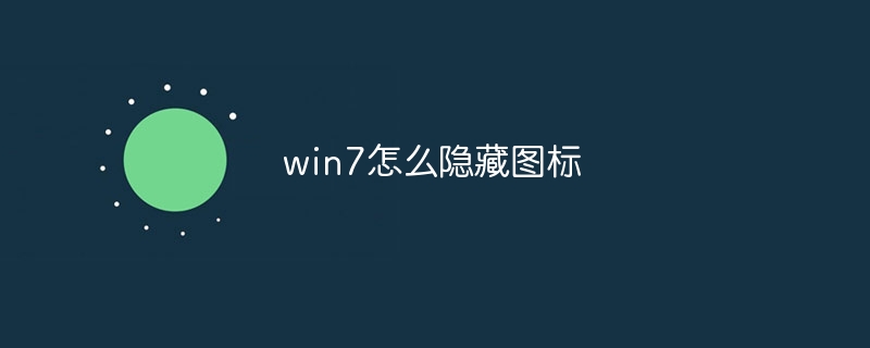 win7怎么隐藏图标