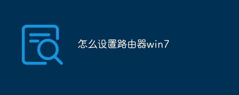 怎么设置路由器win7