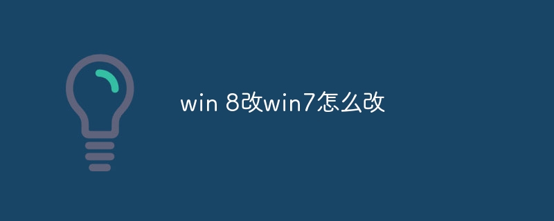 win 8改win7怎么改