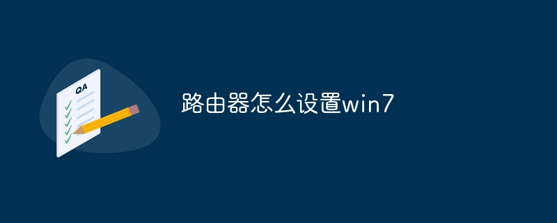 路由器怎么设置win7