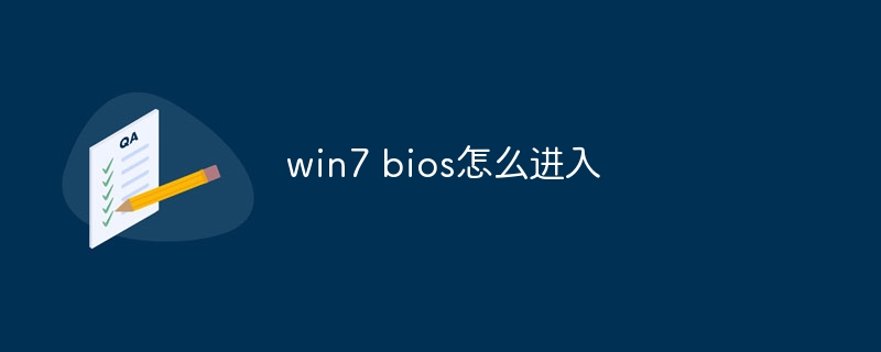 win7 bios怎么进入