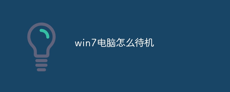 win7电脑怎么待机