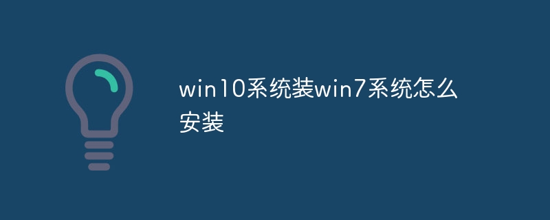 win10系统装win7系统怎么安装