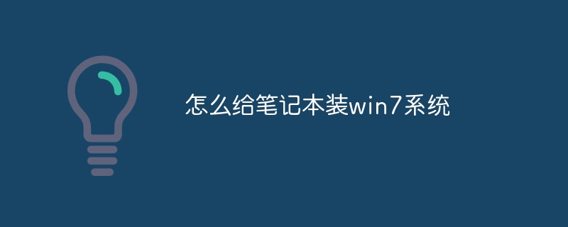 怎么给笔记本装win7系统